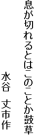 息が切れるとはこのことか鼓草

　　　　　　　　　　　水谷　丈市作